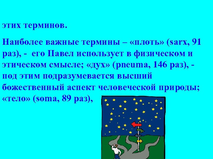 этих терминов. Наиболее важные термины – «плоть» (sarx, 91 раз), - его Павел использует