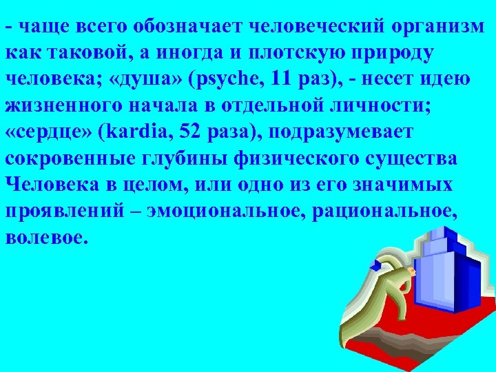 - чаще всего обозначает человеческий организм как таковой, а иногда и плотскую природу человека;