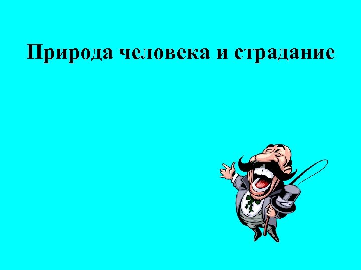 Природа человека и страдание 