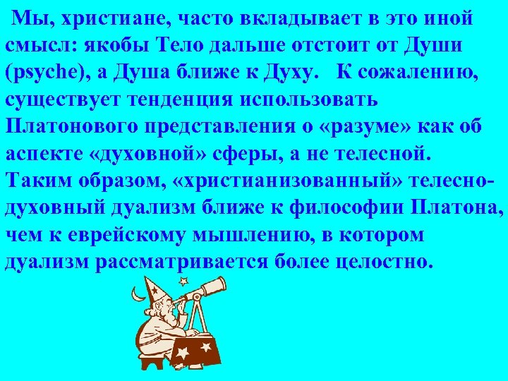  Мы, христиане, часто вкладывает в это иной смысл: якобы Тело дальше отстоит от