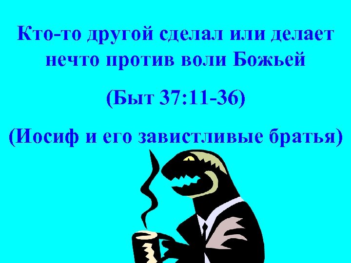 Кто-то другой сделал или делает нечто против воли Божьей (Быт 37: 11 -36) (Иосиф