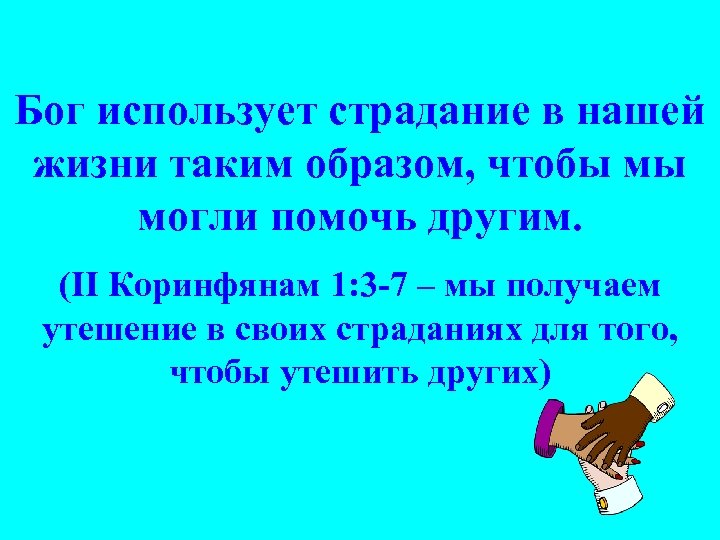 Бог использует страдание в нашей жизни таким образом, чтобы мы могли помочь другим. (II