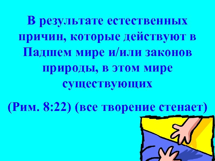 В результате естественных причин, которые действуют в Падшем мире и/или законов природы, в этом