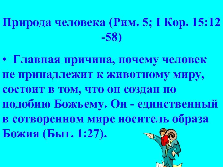 Природа человека (Рим. 5; I Кор. 15: 12 -58) • Главная причина, почему человек