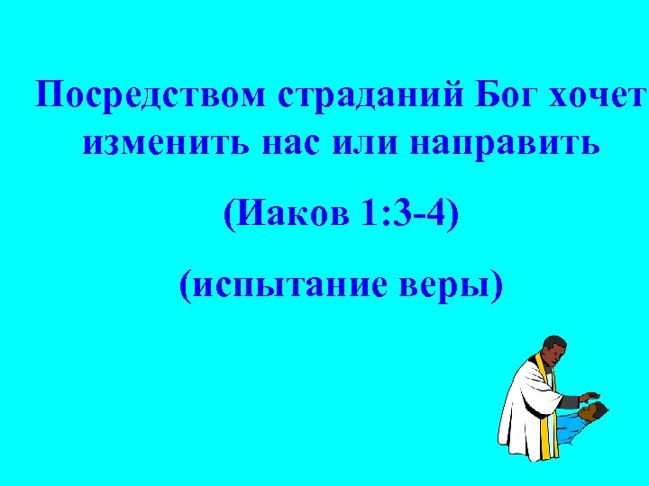 Иаков 4 3. Иакова 1:4. Иаков 1:3-4. Иакова 3:1. Иакова 3.4^12.