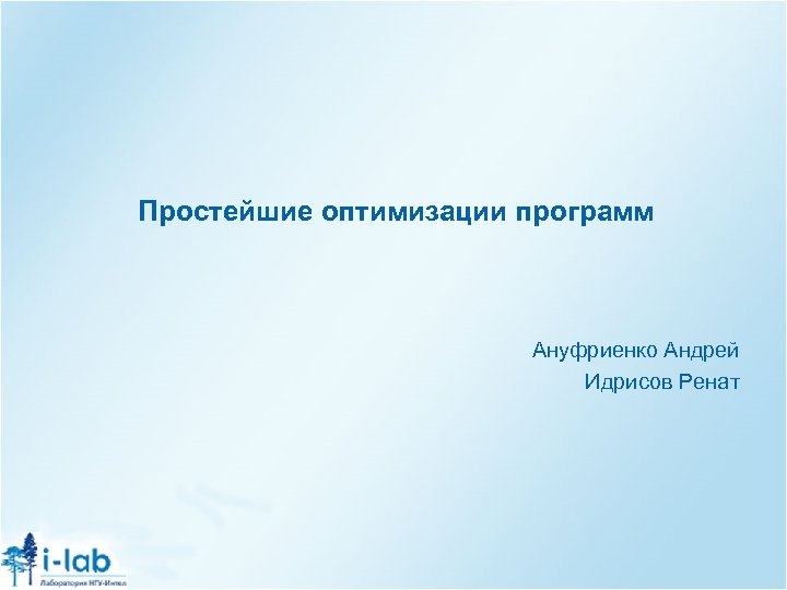 Простейшие оптимизации программ Ануфриенко Андрей Идрисов Ренат 