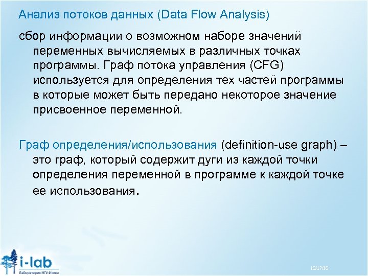 Анализ потоков данных (Data Flow Analysis) сбор информации о возможном наборе значений переменных вычисляемых