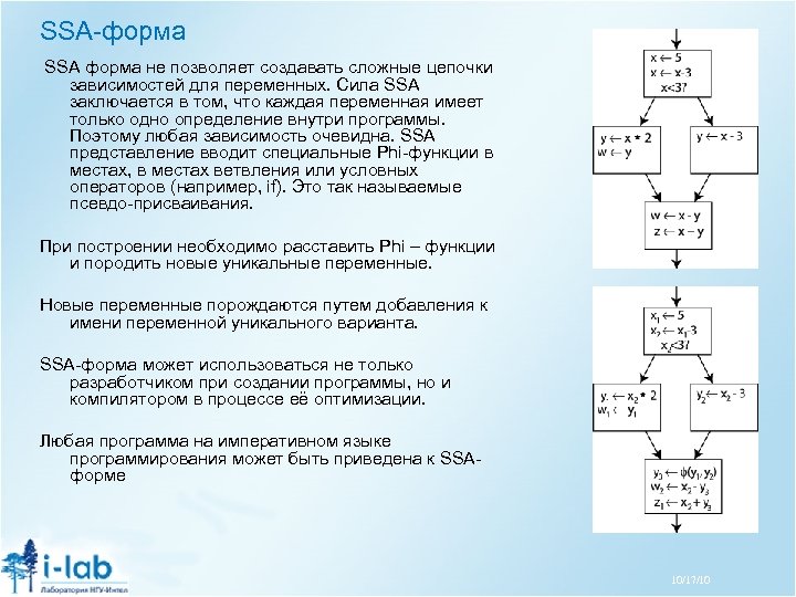 SSA-форма SSA форма не позволяет создавать сложные цепочки зависимостей для переменных. Сила SSA заключается
