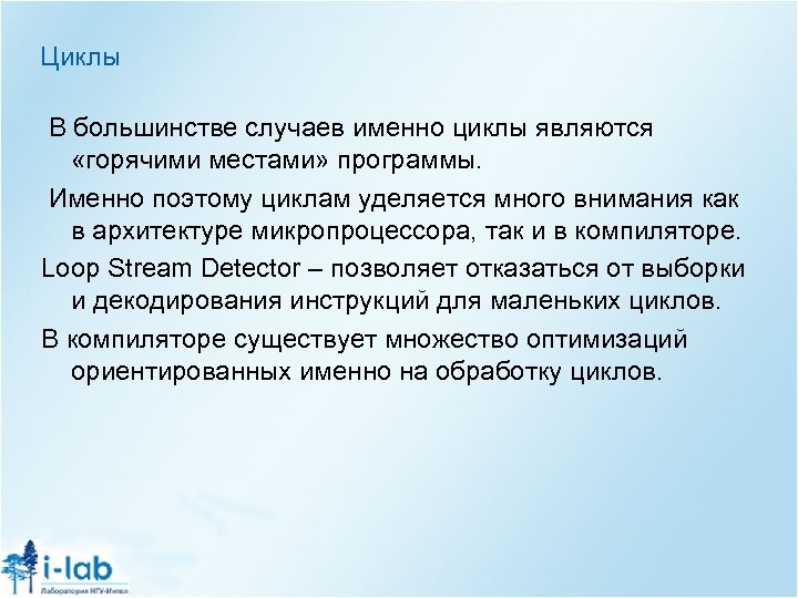 Циклы В большинстве случаев именно циклы являются «горячими местами» программы. Именно поэтому циклам уделяется