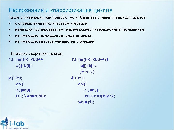 Распознание и классификация циклов Такие оптимизации, как правило, могут быть выполнены только для циклов