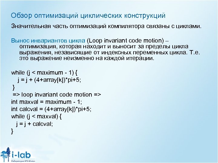 Обзор оптимизаций циклических конструкций Значительная часть оптимизаций компилятора связаны с циклами. Вынос инвариантов цикла