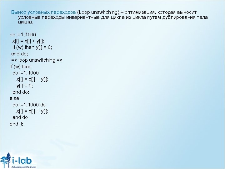 Вынос условных переходов (Loop unswitching) – оптимизация, которая выносит условные переходы инвариантные для цикла