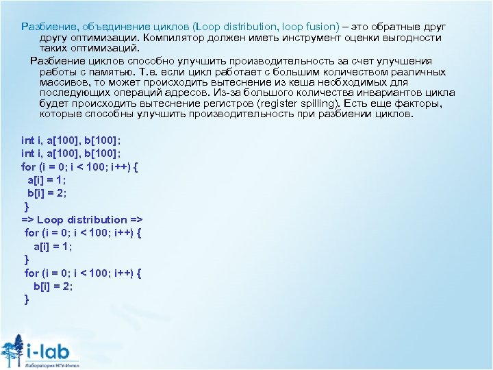 Разбиение, объединение циклов (Loop distribution, loop fusion) – это обратные другу оптимизации. Компилятор должен