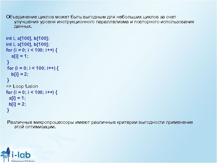 Объединение циклов может быть выгодным для небольших циклов за счет улучшения уровня инструкционного параллелизма