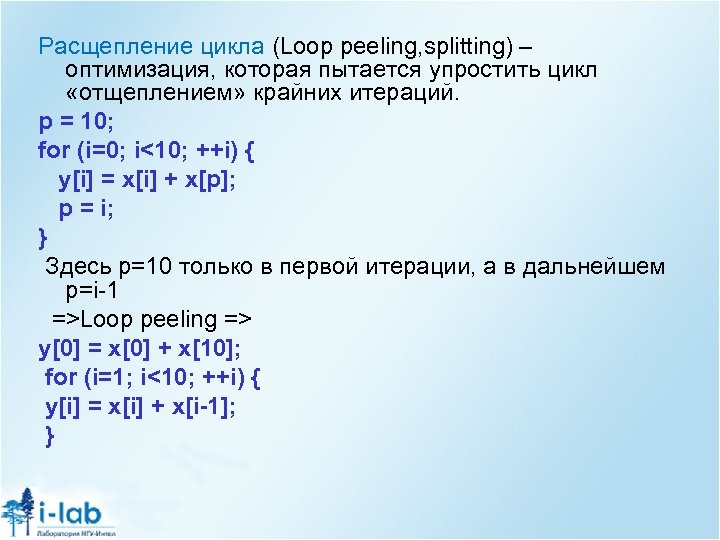 Расщепление цикла (Loop peeling, splitting) – оптимизация, которая пытается упростить цикл «отщеплением» крайних итераций.