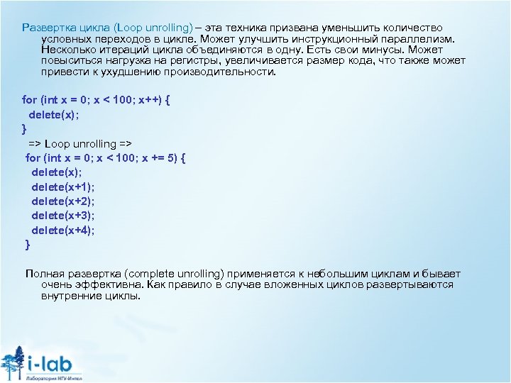 Развертка цикла (Loop unrolling) – эта техника призвана уменьшить количество условных переходов в цикле.