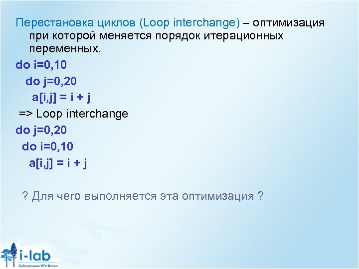 Перестановка циклов (Loop interchange) – оптимизация при которой меняется порядок итерационных переменных. do i=0,