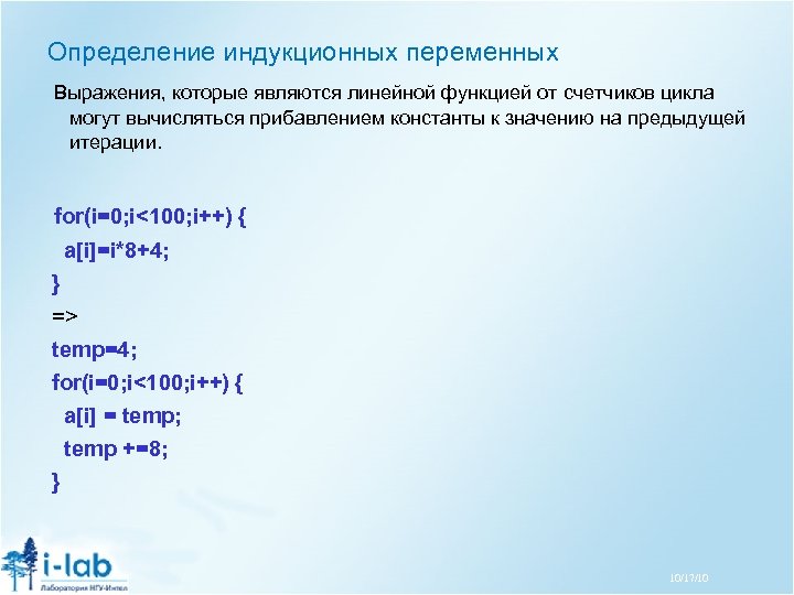 Определение индукционных переменных Выражения, которые являются линейной функцией от счетчиков цикла могут вычисляться прибавлением