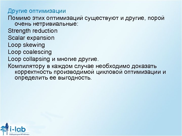 Другие оптимизации Помимо этих оптимизаций существуют и другие, порой очень нетривиальные: Strength reduction Scalar