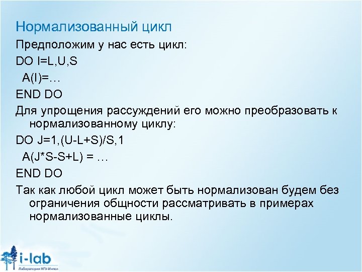 Нормализованный цикл Предположим у нас есть цикл: DO I=L, U, S A(I)=… END DO
