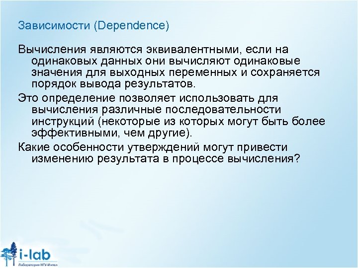 Зависимости (Dependence) Вычисления являются эквивалентными, если на одинаковых данных они вычисляют одинаковые значения для