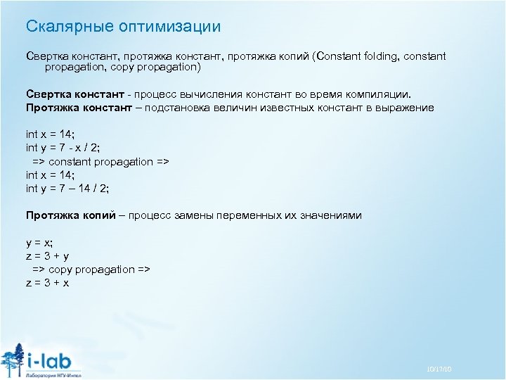 Скалярные оптимизации Свертка констант, протяжка копий (Constant folding, constant propagation, copy propagation) Свертка констант