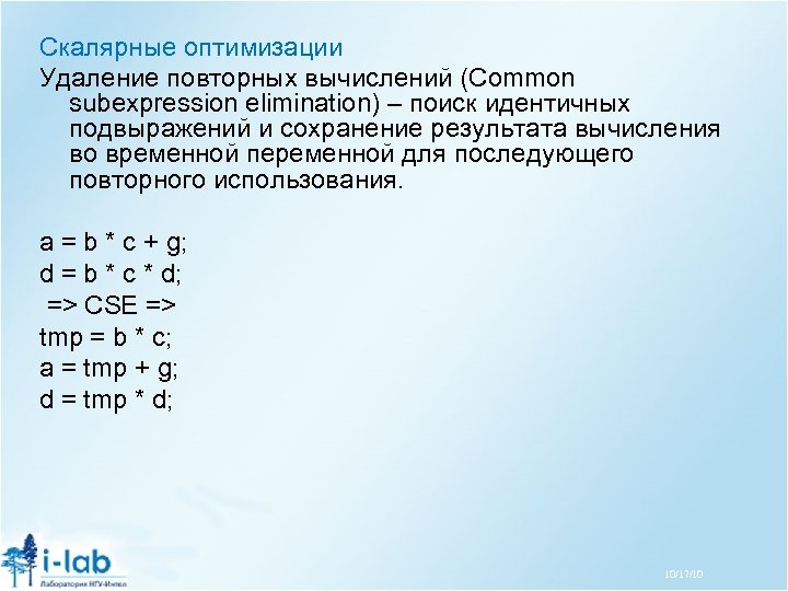 Скалярные оптимизации Удаление повторных вычислений (Common subexpression elimination) – поиск идентичных подвыражений и сохранение