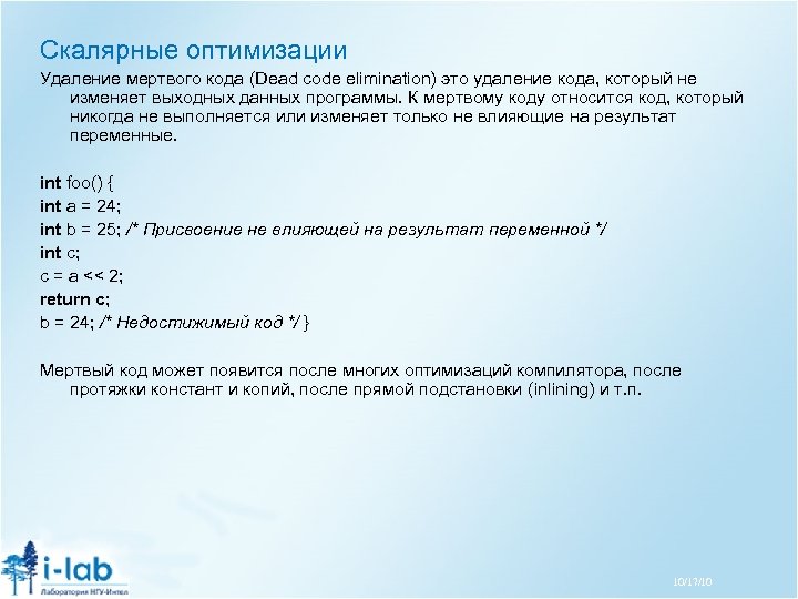 Скалярные оптимизации Удаление мертвого кода (Dead code elimination) это удаление кода, который не изменяет