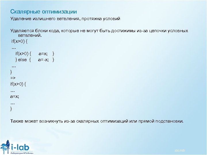 Скалярные оптимизации Удаление излишнего ветвления, протяжка условий Удаляются блоки кода, которые не могут быть