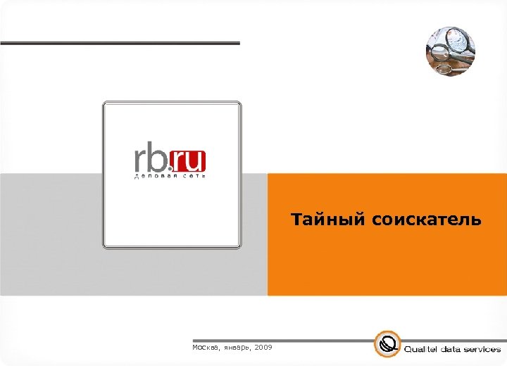 Тайный соискатель Москва, январь, 2009 