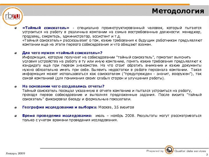 Методология «Тайный соискатель» - специально проинструктированный человек, который пытается устроиться на работу в различные