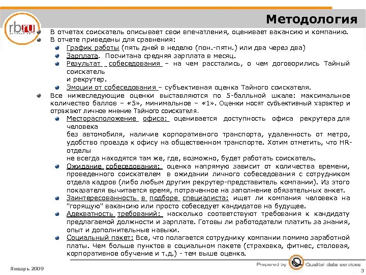 Методология В отчетах соискатель описывает свои впечатления, оценивает вакансию и компанию. В отчете приведены