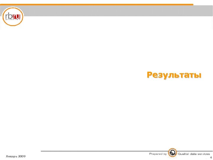 Результаты Январь 2009 4 