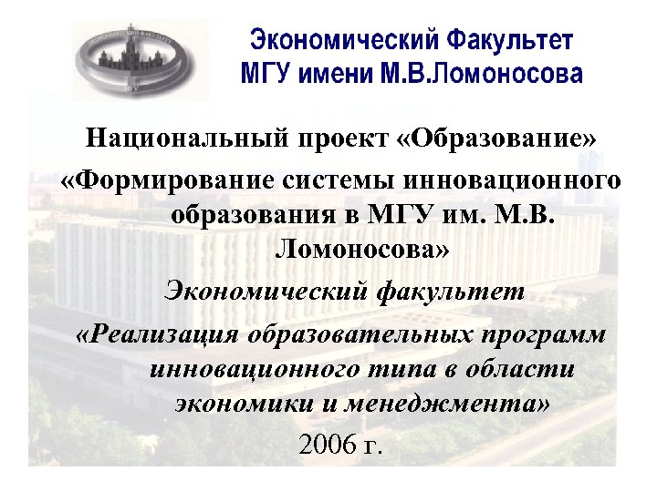 Национальный проект «Образование» «Формирование системы инновационного образования в МГУ им. М. В. Ломоносова» Экономический