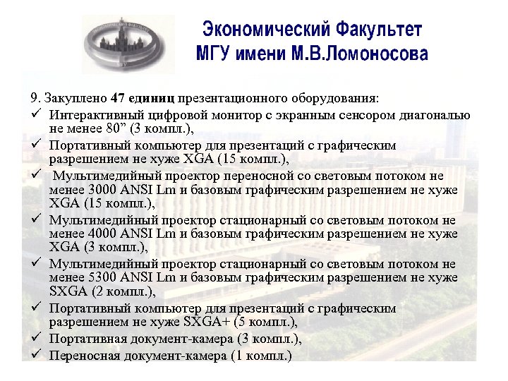 9. Закуплено 47 единиц презентационного оборудования: ü Интерактивный цифровой монитор с экранным сенсором диагональю