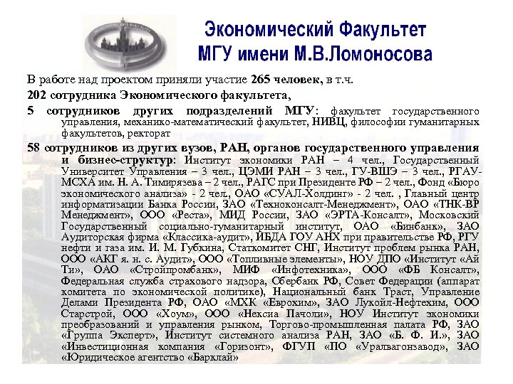 В работе над проектом приняли участие 265 человек, в т. ч. 202 сотрудника Экономического