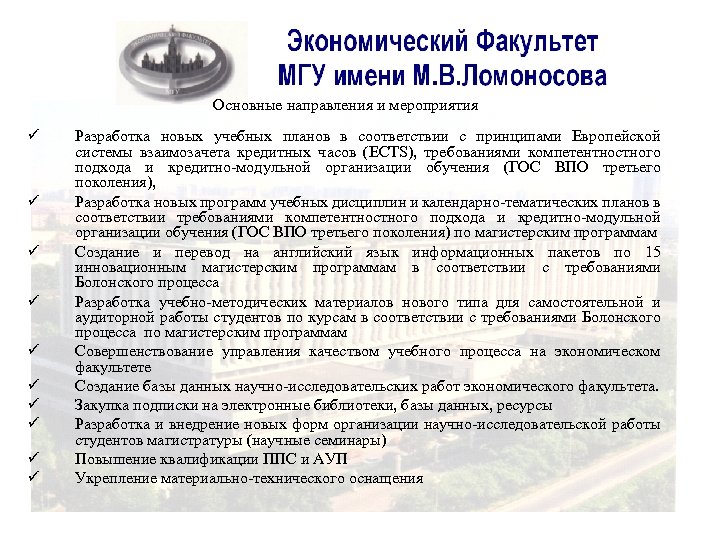 Основные направления и мероприятия ü ü ü ü ü Разработка новых учебных планов в