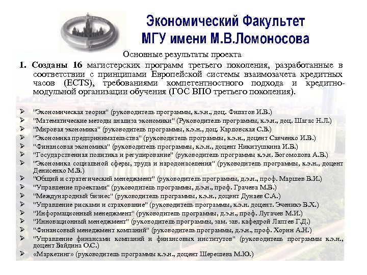 Основные результаты проекта 1. Созданы 16 магистерских программ третьего поколения, разработанные в соответствии с