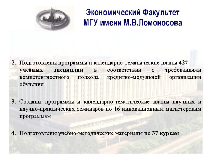 2. Подготовлены программы и календарно-тематические планы 427 учебных дисциплин в соответствии с требованиями компетентностного