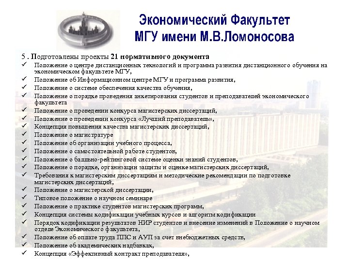 5. Подготовлены проекты 21 нормативного документа ü ü ü ü ü ü Положение о