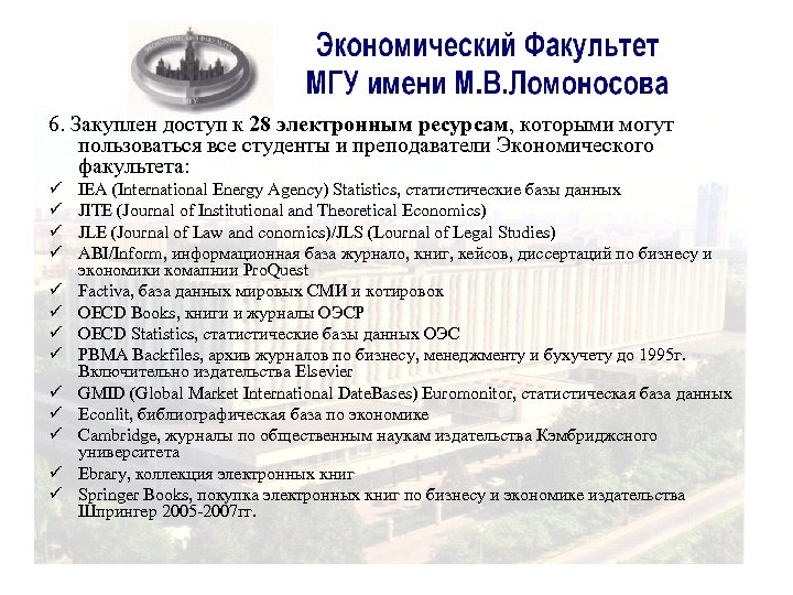 6. Закуплен доступ к 28 электронным ресурсам, которыми могут пользоваться все студенты и преподаватели