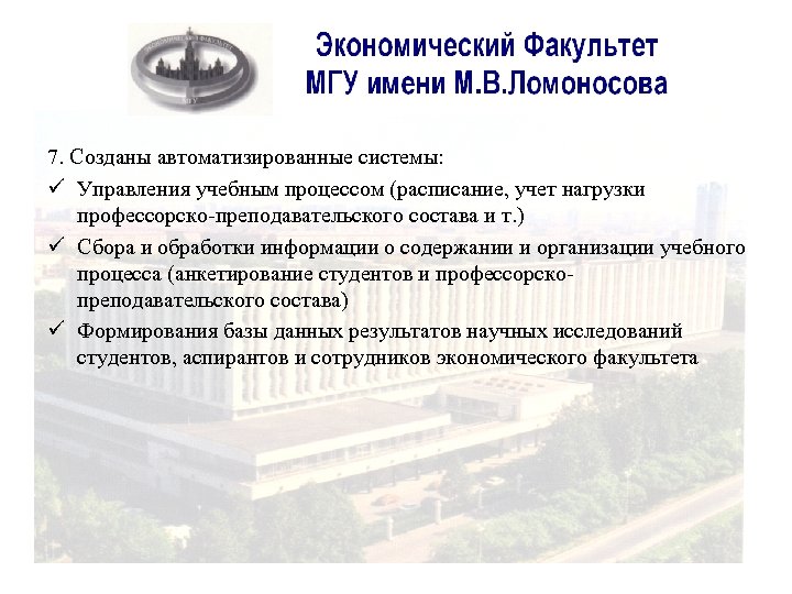 7. Созданы автоматизированные системы: ü Управления учебным процессом (расписание, учет нагрузки профессорско-преподавательского состава и