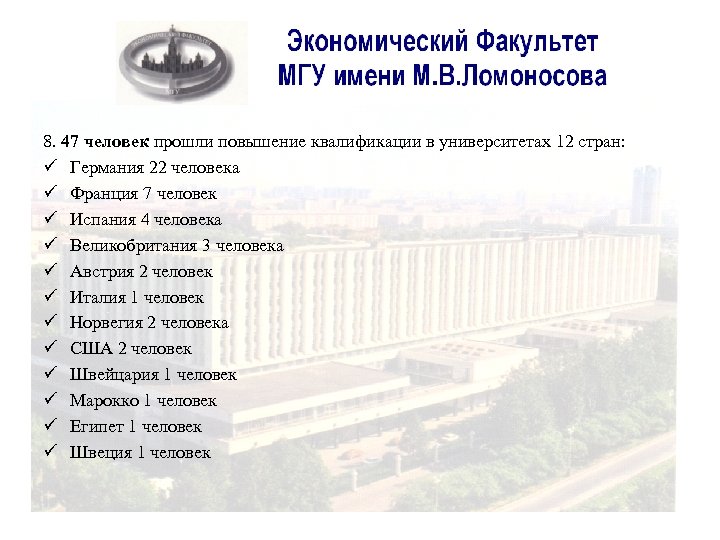 8. 47 человек прошли повышение квалификации в университетах 12 стран: ü Германия 22 человека