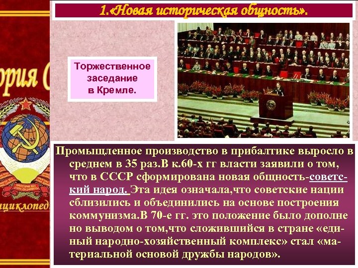 1. «Новая историческая общность» . Торжественное заседание в Кремле. Промыщленное производство в прибалтике выросло