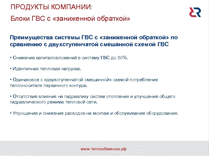 ПРОДУКТЫ КОМПАНИИ: Блоки ГВС с «заниженной обраткой» Преимущества системы ГВС с «заниженной обраткой» по