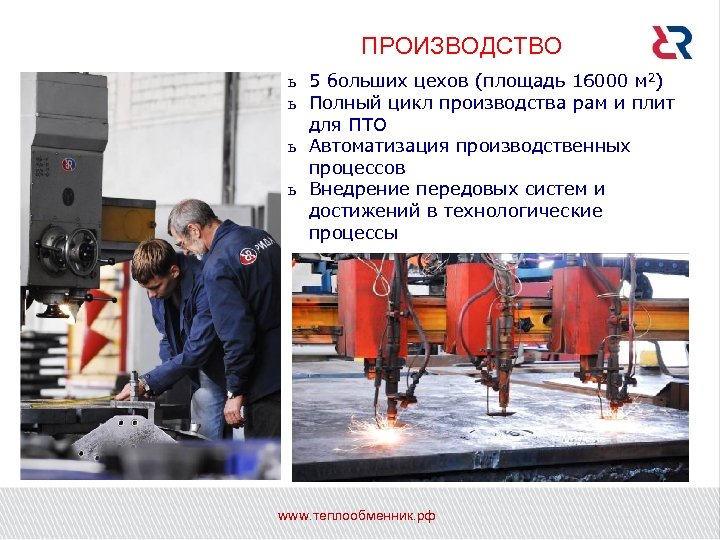 ПРОИЗВОДСТВО ь 5 больших цехов (площадь 16000 м 2) ь Полный цикл производства рам