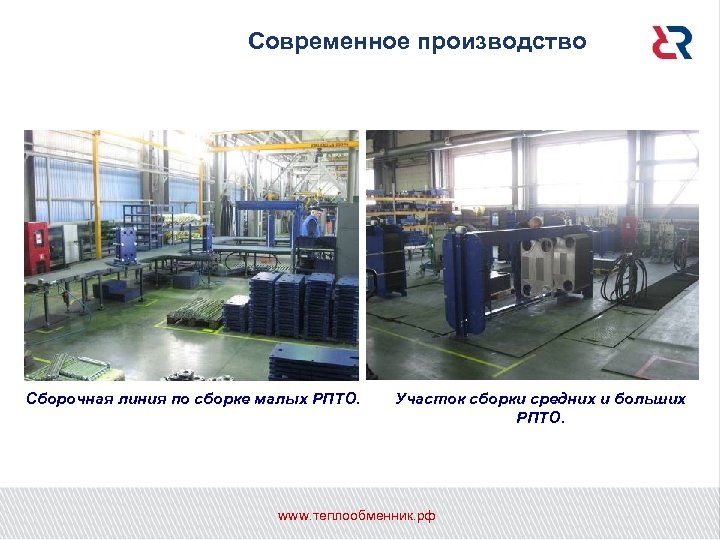 Современное производство Сборочная линия по сборке малых РПТО. Участок сборки средних и больших РПТО.