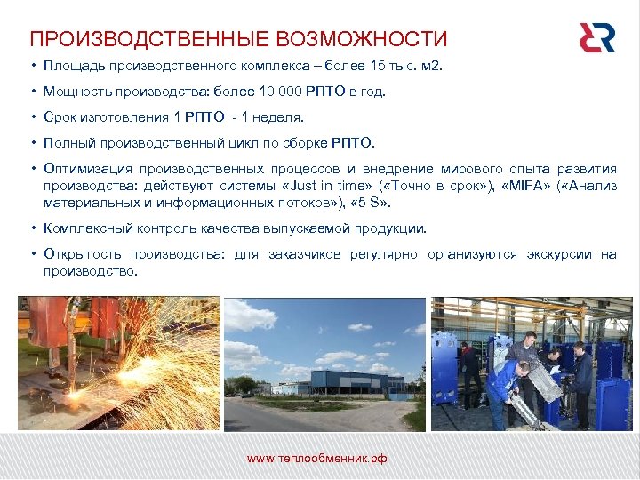 ПРОИЗВОДСТВЕННЫЕ ВОЗМОЖНОСТИ • Площадь производственного комплекса – более 15 тыс. м 2. • Мощность