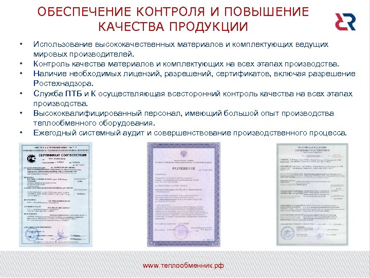 ОБЕСПЕЧЕНИЕ КОНТРОЛЯ И ПОВЫШЕНИЕ КАЧЕСТВА ПРОДУКЦИИ • • • Использование высококачественных материалов и комплектующих