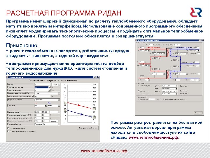РАСЧЕТНАЯ ПРОГРАММА РИДАН Программа имеет широкий функционал по расчету теплообменного оборудования, обладает интуитивно понятным